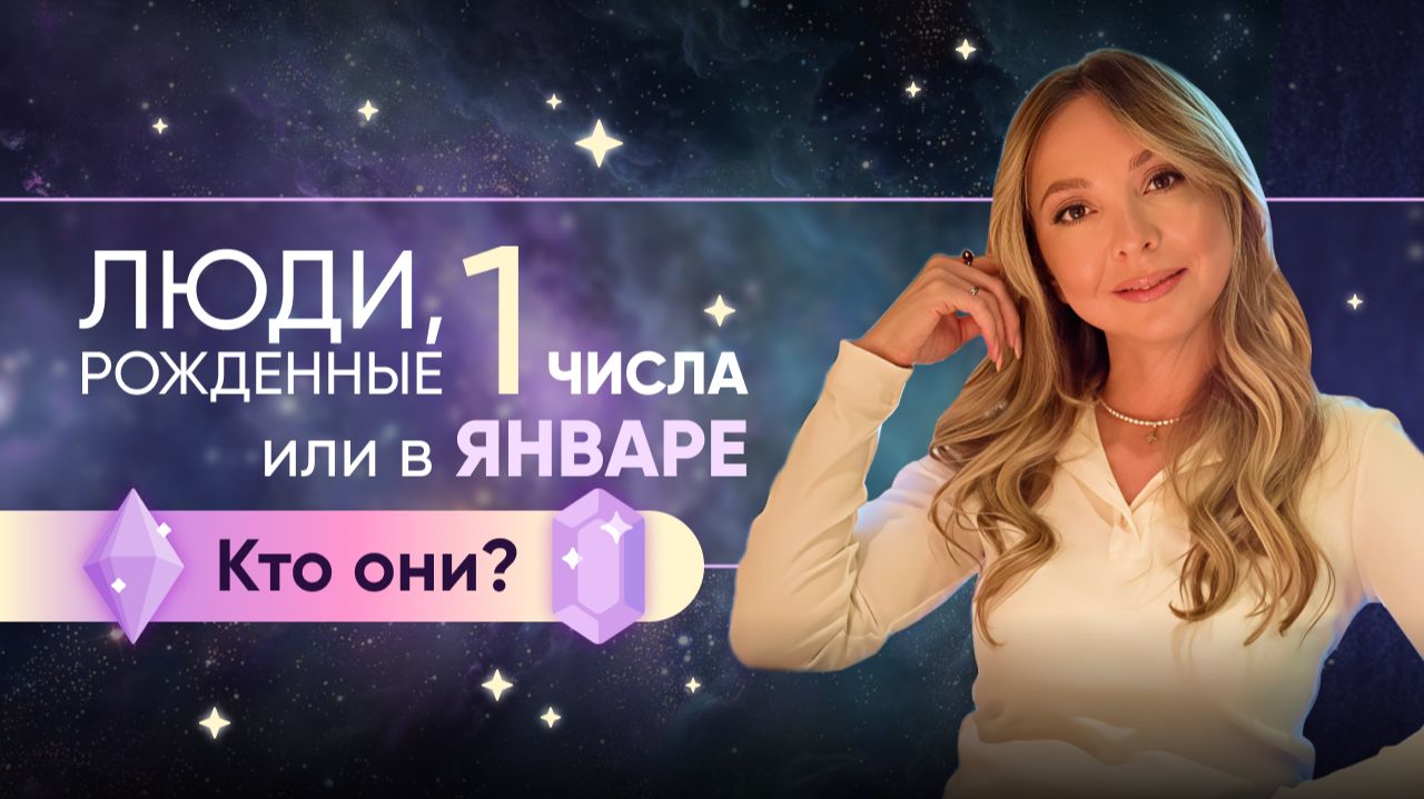 Люди, рожденные 1 числа или в январе