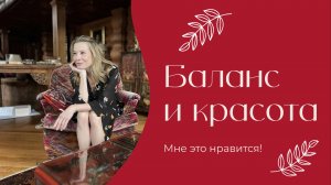 Баланс и красота | «Мне это нравится!» | Nº209 (18+)