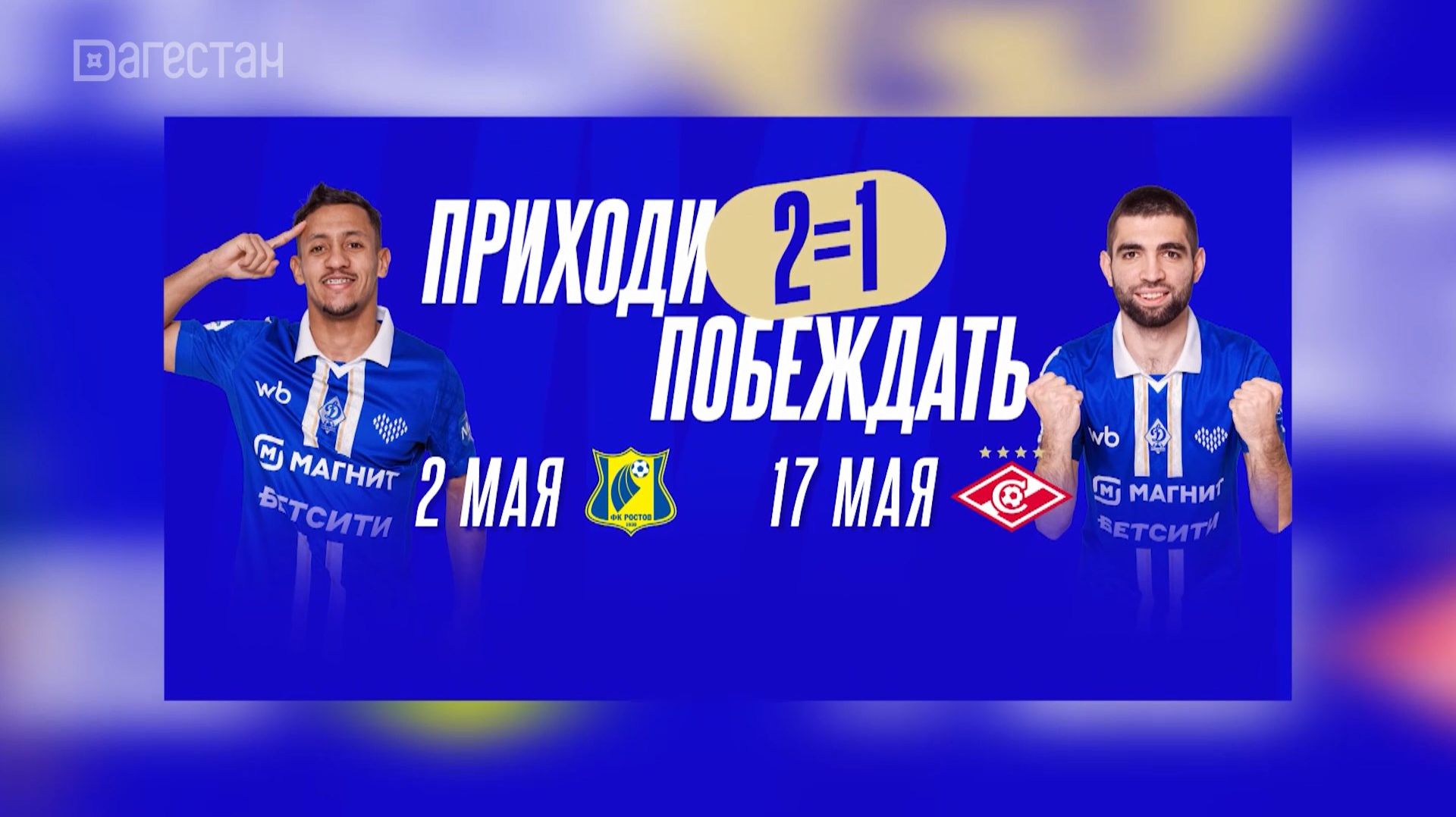 2 мая махачкалинское «Динамо» сыграет с «Ростовом»