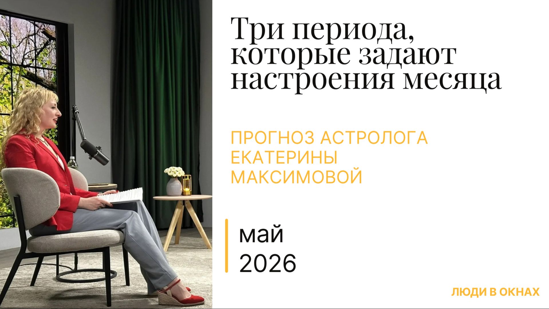 Астропрогноз на май 2026 от Екатерины Максимовой