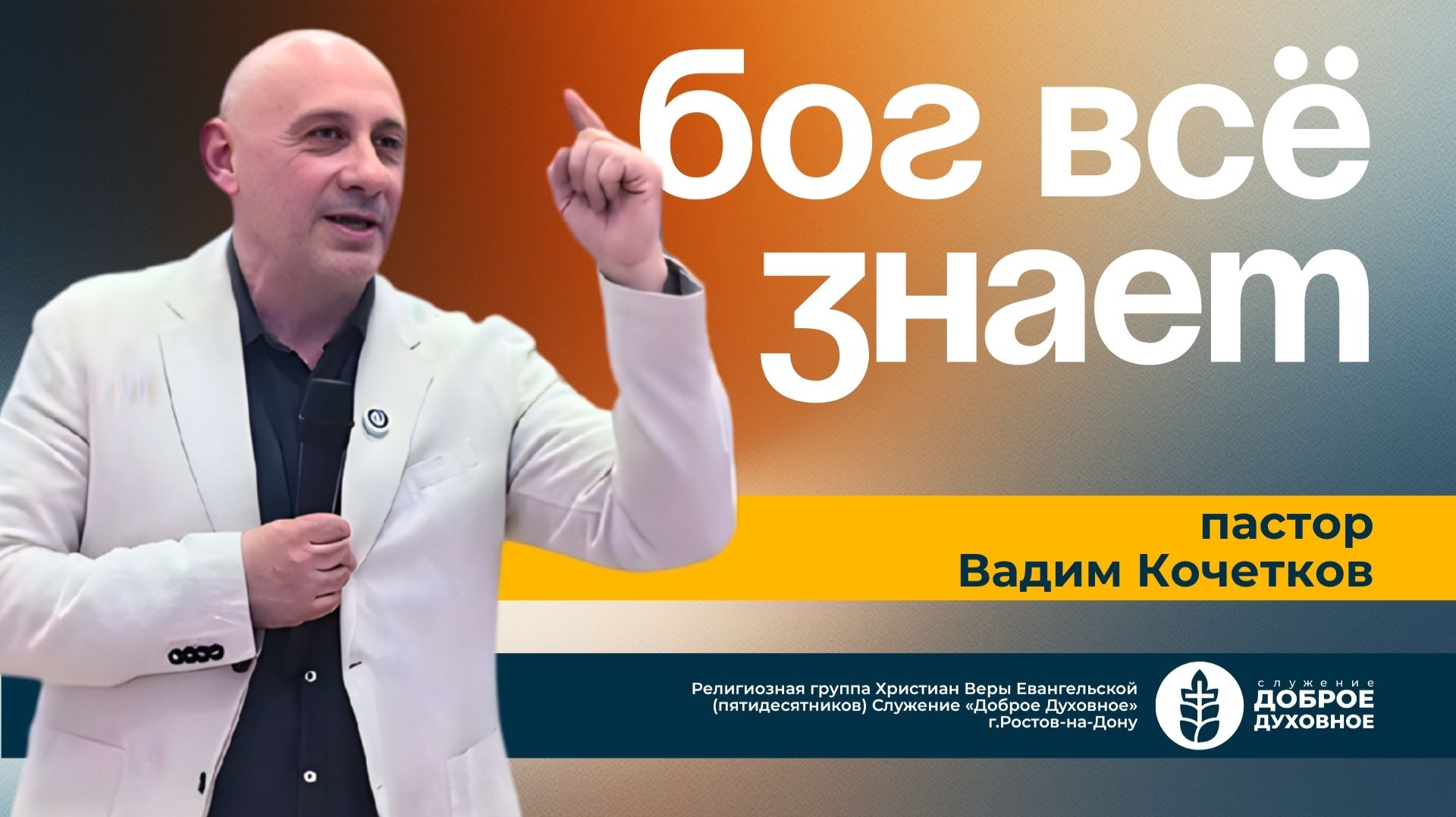 БОГ ВСЁ ЗНАЕТ - Вадим Кочетков L ДОБРОЕ ДУХОВНОЕ