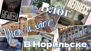 НОРИЛЬСК. Читаем, гуляем, печем.