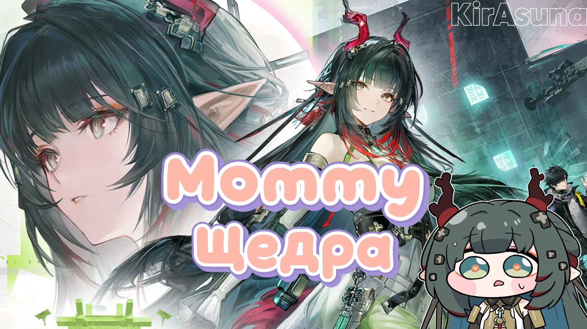 КРУТКИ Чжуан ФанъиArknights: EndfieldKirAsuna