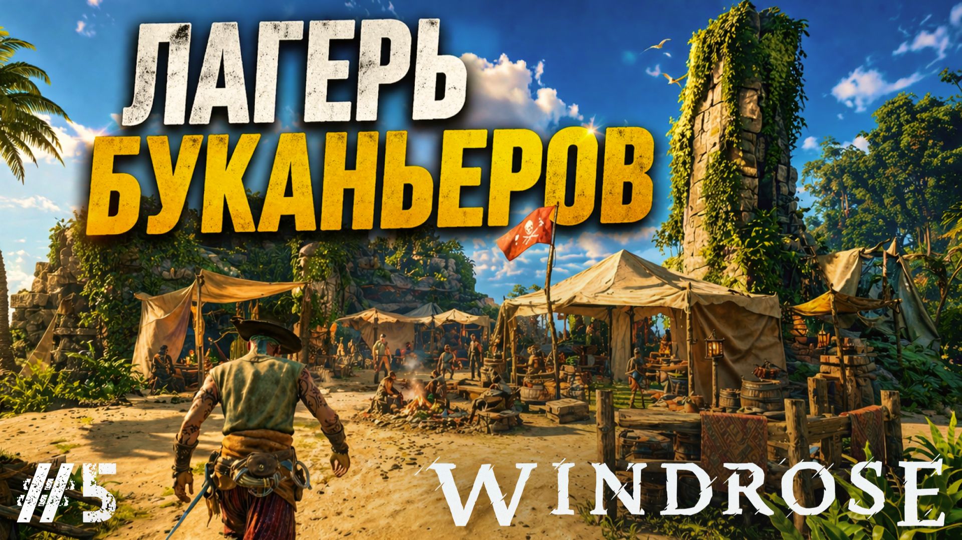 НАШЕЛ ПЕРВЫХ ТОРГОВЦЕВ НА ОСТРОВАХ! ЛАГЕРЬ БУКАНЬЕРОВ В - Windrose #5