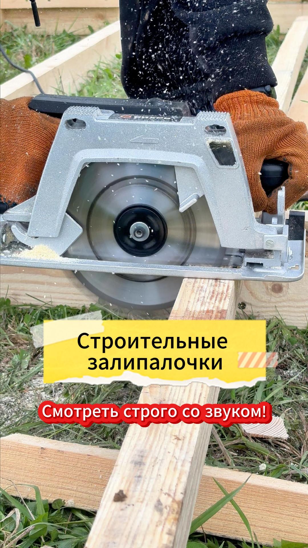 Строительные залипалки