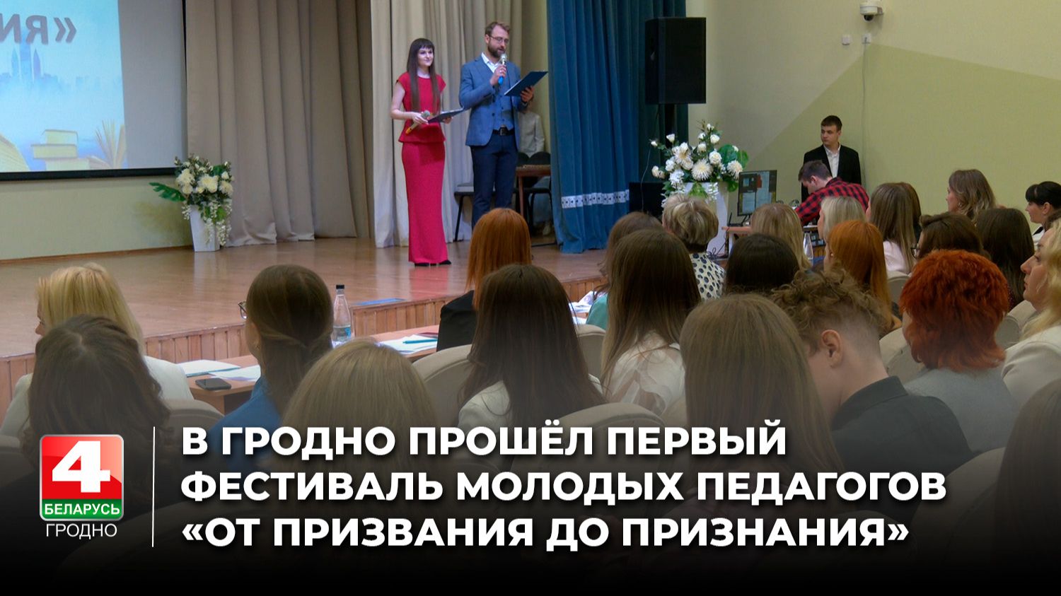 В Гродно прошёл первый фестиваль молодых педагогов «От призвания до признания»