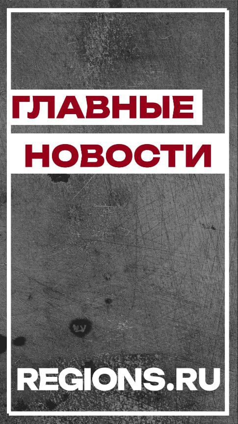 Главные новости