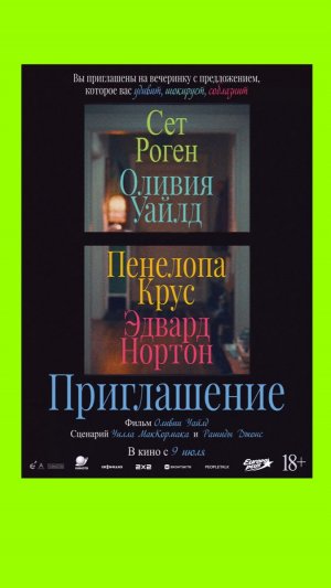 Приглашение The Invite