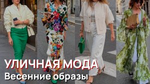 Уличная мода - Роскошные весенние образы