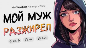 Мой муж вызывает у меня отвращение. Излейте Душу #12