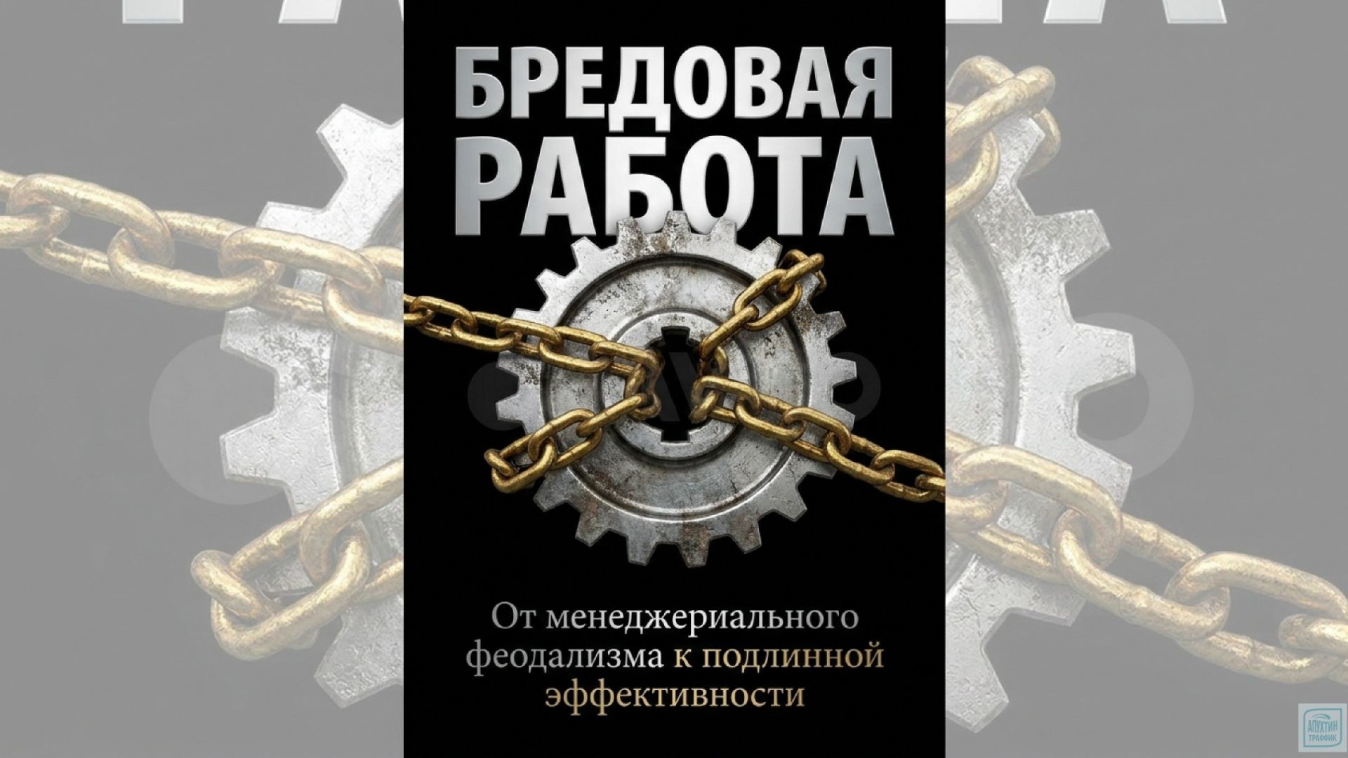 Прощай, бюрократия как Гребер и его теория помогают оптимизировать бизнес-процессы в вашей компании
