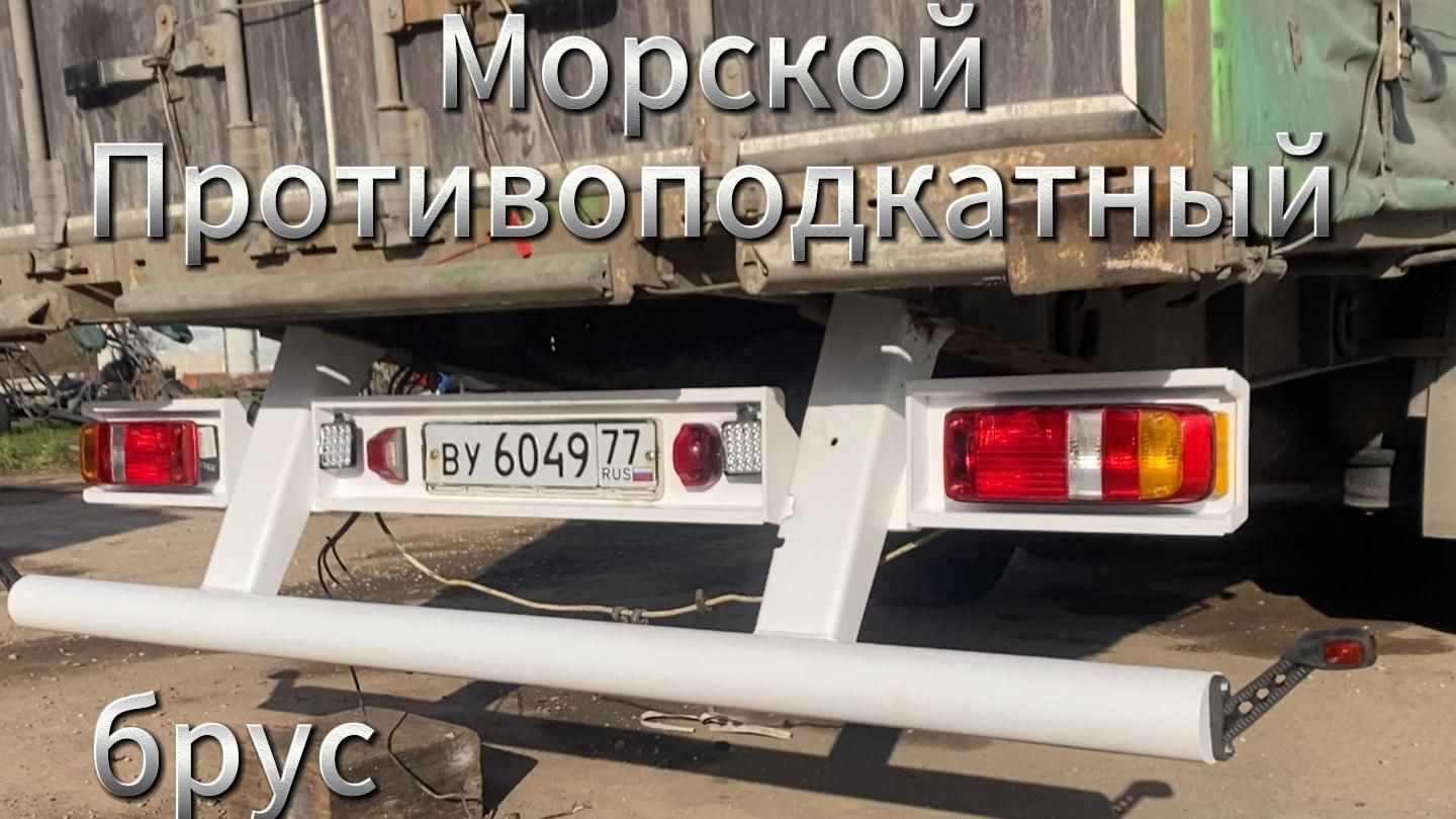 Морской противоподкатный брус KRONE