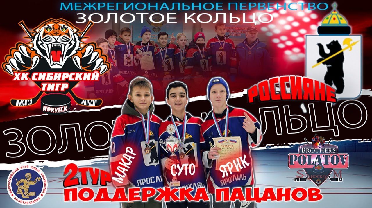 3.Золотое Кольцо 2009-2010.  Россияне   (Ярославль) - Сибирские