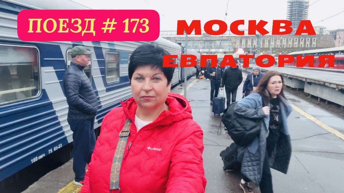 Павелецкий вокзал. Заблудились! Едем в Крым! Поезд Москва-Евпатория! Купе Вагон 12