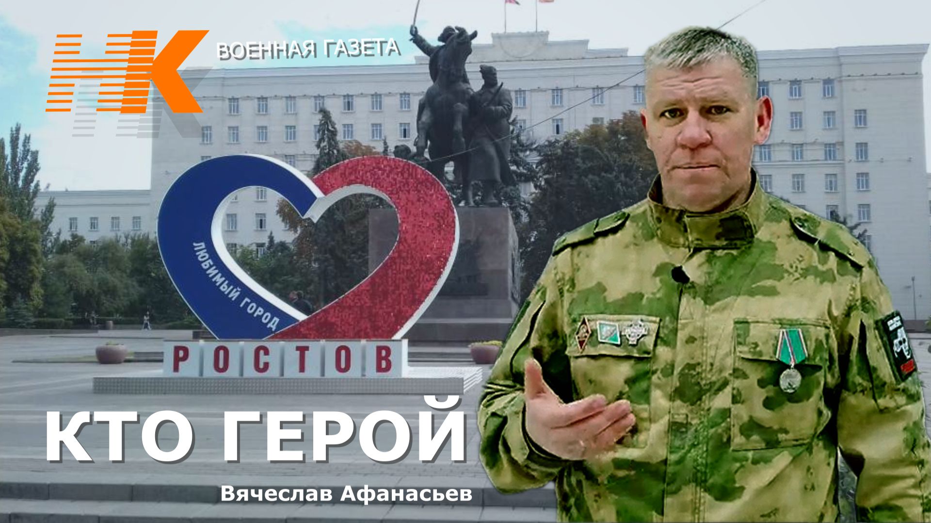 Что такое ГЕРОЙ. Вячеслав Афанасьев Ростов на Дону. смотреть онлайн