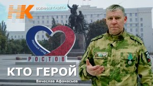 Что такое ГЕРОЙ. Вячеслав Афанасьев Ростов на Дону.