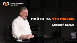 Найти то, что ищешь | Алексей Белых