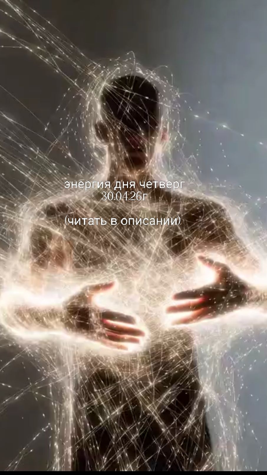 30.04. 26г энергия дня четверг