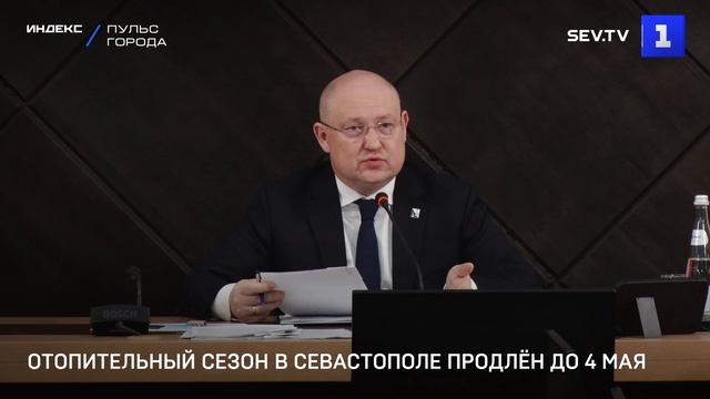 Отопительный сезон в Севастополе продлён до 4 мая