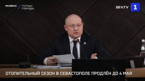 Отопительный сезон в Севастополе продлён до 4 мая