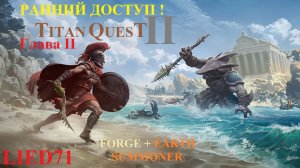 Titan Quest II, серия 5. Суммонер, 2 глава, тест патча, Грифон, посещение могильников и маяка...