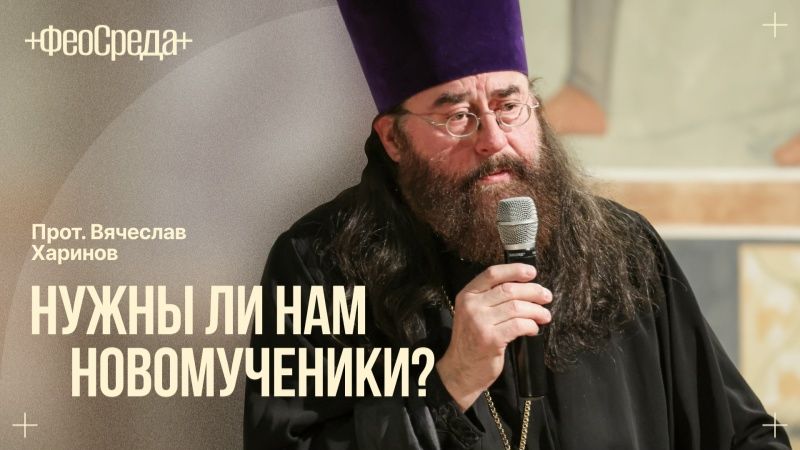 Новомученики -  встреча с прот. Вячеславом Хариновым