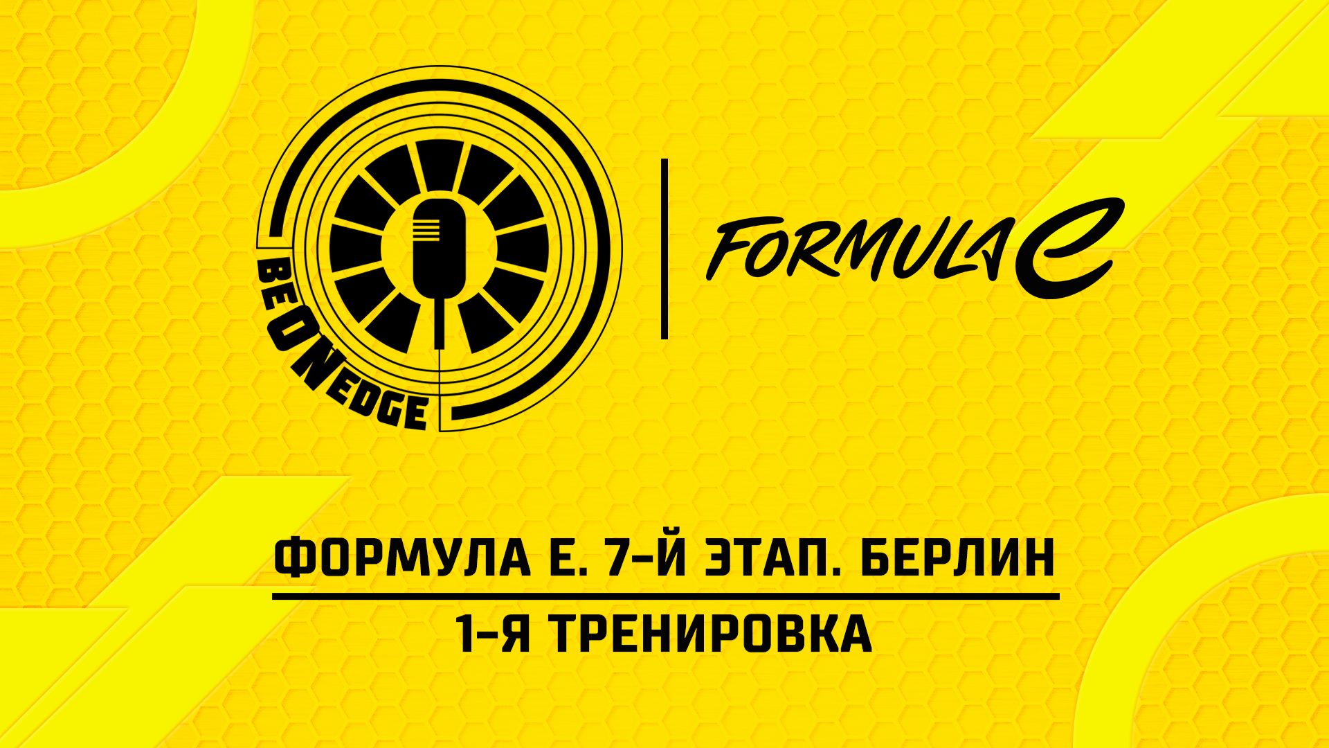 01.05.26 | 17:00 | Формула Е. 7-й этап. Берлин. 1-я тренировка (Оригинальная дорожка)