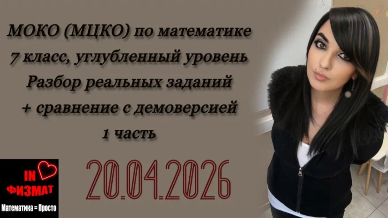 МОКО (МЦКО) по математике, 7 класс, углубленный уровень. 1 часть. Разбор реальных заданий 20.04.2026