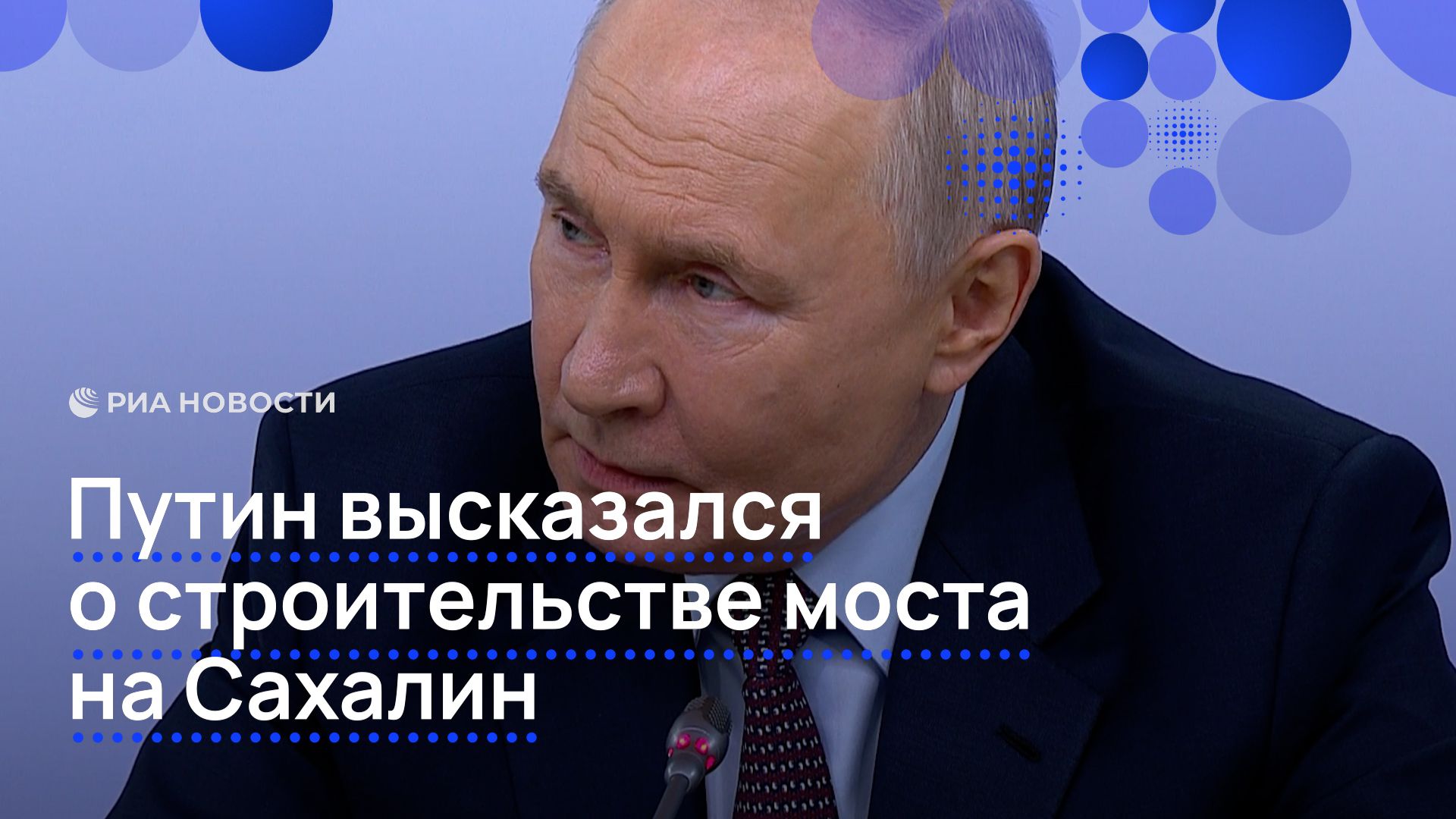 Путин высказался о строительстве моста на Сахалин