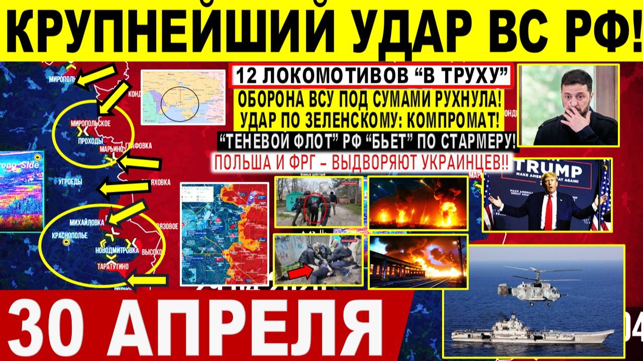 Свежая сводка 30 апреля! Крупнейший УДАР! 12 ЛОКОМОТИВОВ 