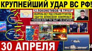 Свежая сводка 30 апреля! Крупнейший УДАР! 12 ЛОКОМОТИВОВ «В ТРУХУ». Днепр Харьков. Прорыв СУМЫ. Иран