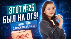 Задание 25 с реального ОГЭ по математике | Геометрия 2 часть | ОГЭ 2026 | Умскул