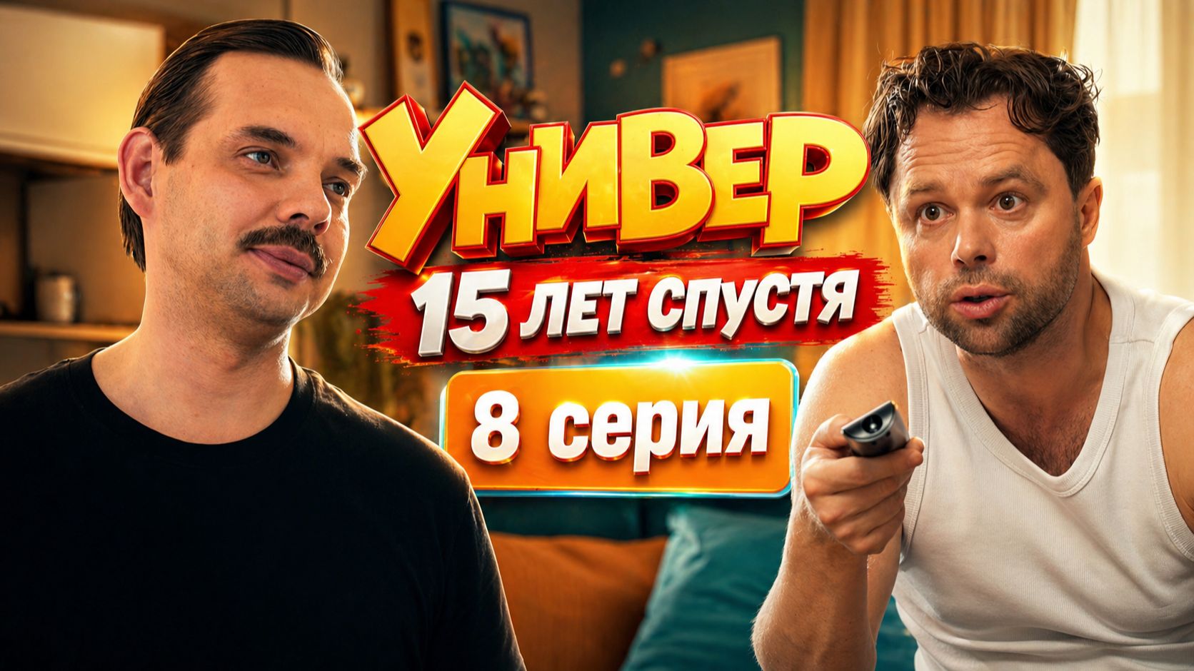 Универ 15 лет спустя 8 серия обзор