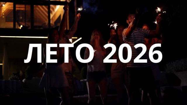 ЛЕТО 2026 в Маяке