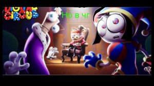 Цифровой цирк но Эпизод 8 в чикен ган. (Ремейк)