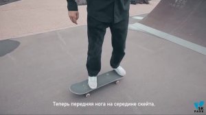 скейтбординг - положение ног на доске