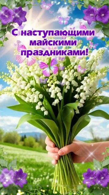 май этот май