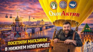 МАГАЗИН КОТОРЫЙ ЗНАЕТ КАЖДЫЙ РЫБАК ИЛИ ОХОТНИК В НИЖНЕМ НОВГОРОДЕ