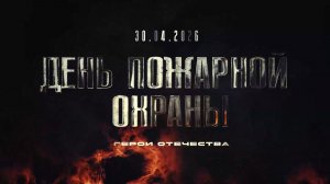 На огненном рубеже