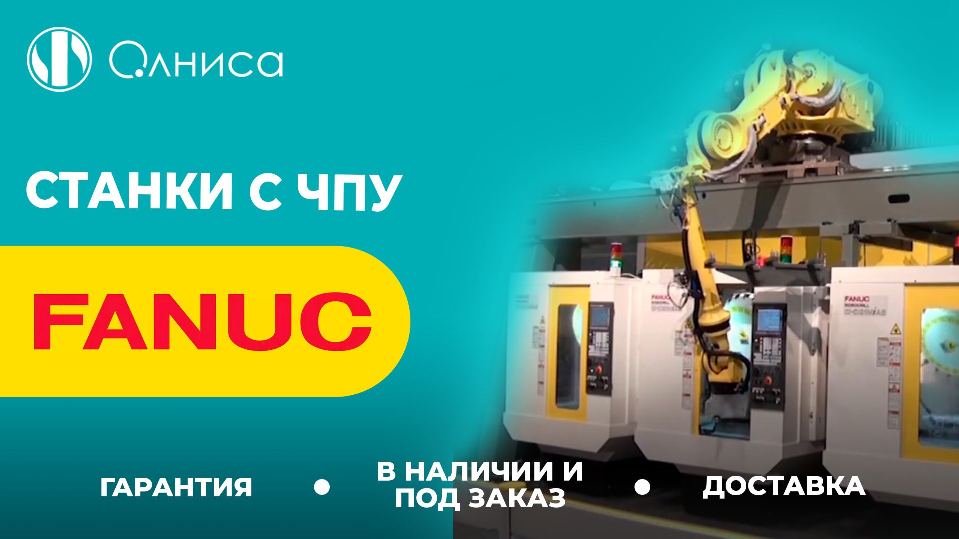 FANUC станки с ЧПУ купить с доставкой – Олниса