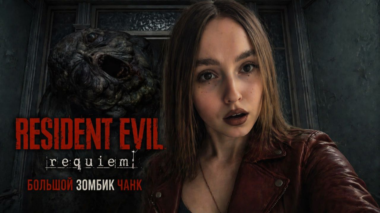 Большой зомбик Чанк ► Resident Evil Requiem #4