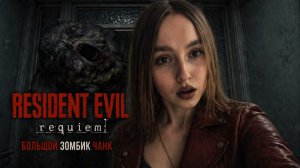 Большой зомбик Чанк ► Resident Evil Requiem #4