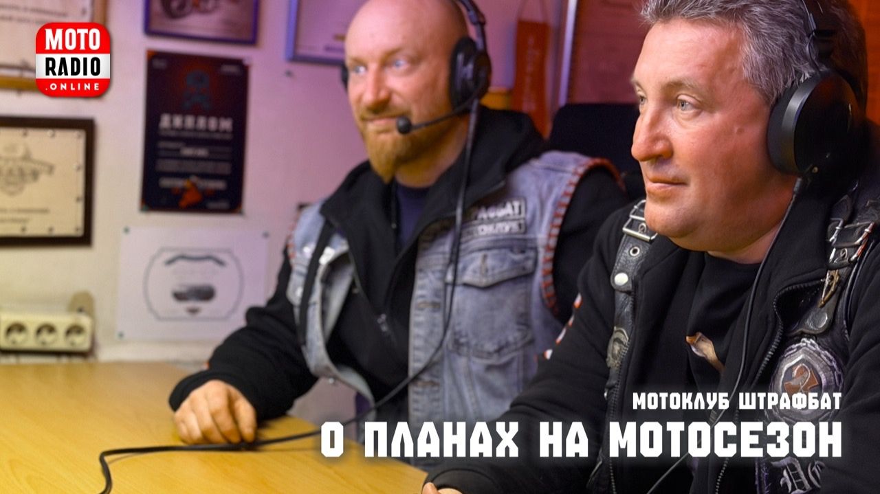 Мотосезон с морским характером! Байкеры мотоклуба ШТРАФБАТ о планах на лето.