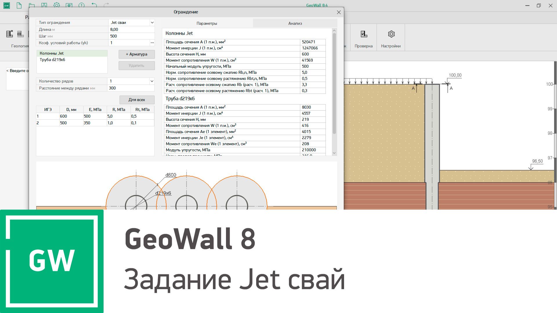 GeoWall 8. Задание Jet свай