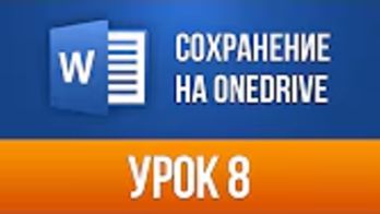 Сохранение документа Ворд на Onedrive Облачно Word 2013/2016 для Начинающих