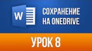 Сохранение документа Ворд на Onedrive Облачно Word 2013/2016 для Начинающих