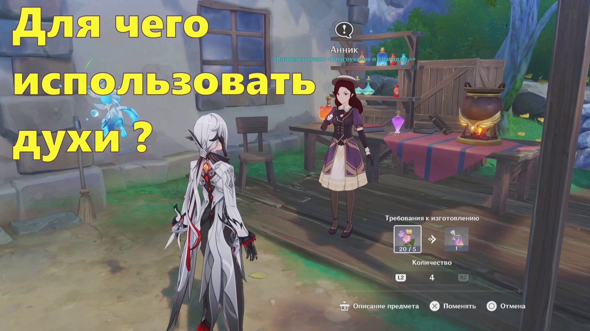 Скрытое задание - особый парфюм Дыхание ветра. Genshin Impact