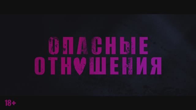 Опасные отношения