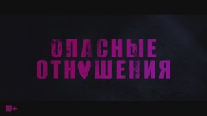 Опасные отношения