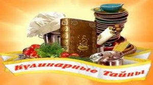 Кулинарные тайны. Часть 1.